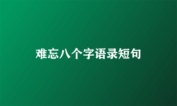 难忘八个字语录短句