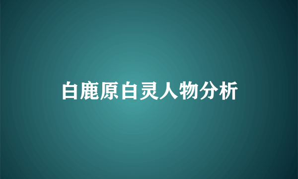 白鹿原白灵人物分析