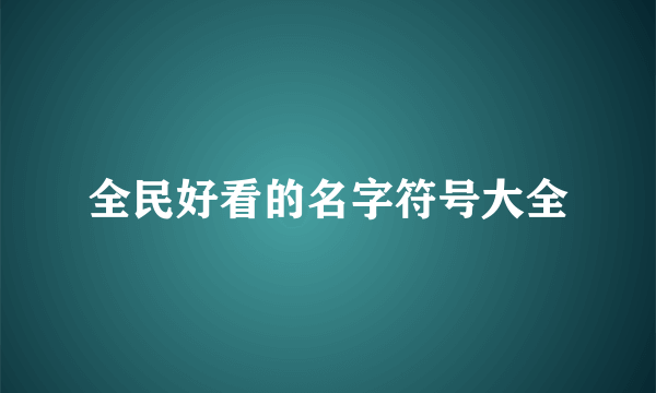 全民好看的名字符号大全