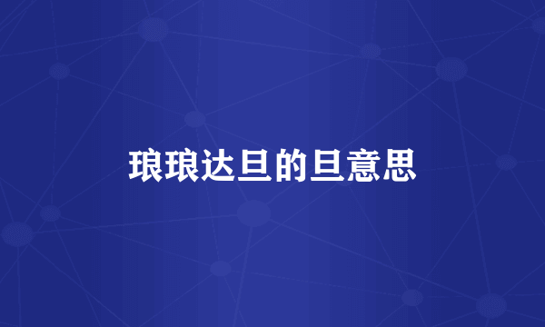 琅琅达旦的旦意思