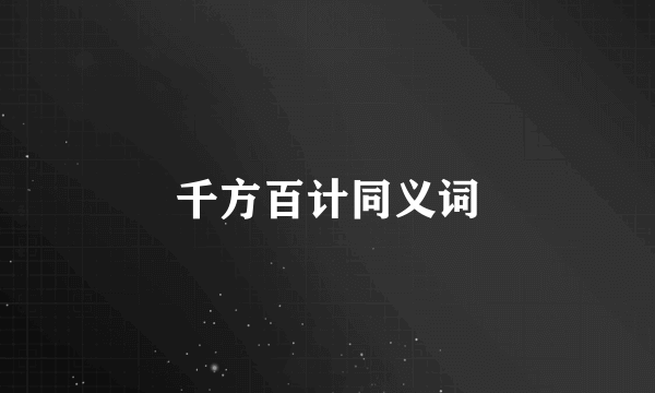 千方百计同义词