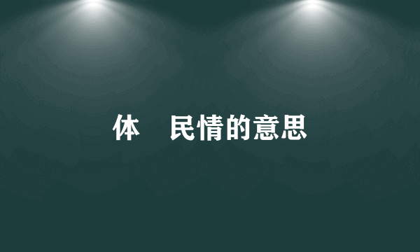 体桖民情的意思