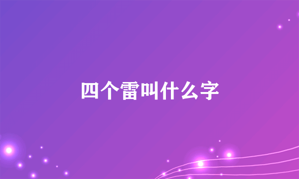 四个雷叫什么字