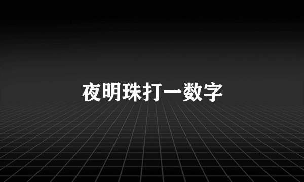 夜明珠打一数字