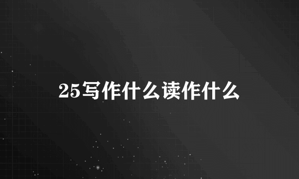 25写作什么读作什么