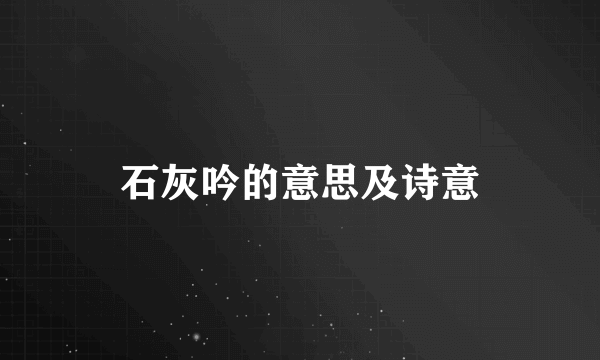 石灰吟的意思及诗意