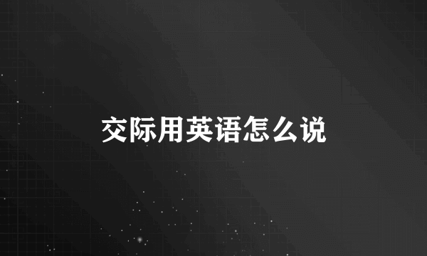 交际用英语怎么说