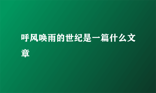 呼风唤雨的世纪是一篇什么文章