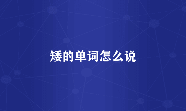 矮的单词怎么说