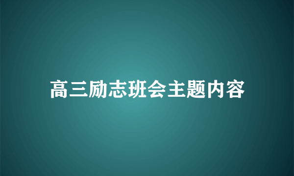 高三励志班会主题内容