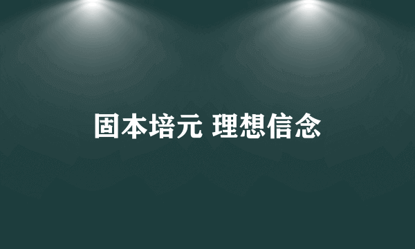 固本培元 理想信念
