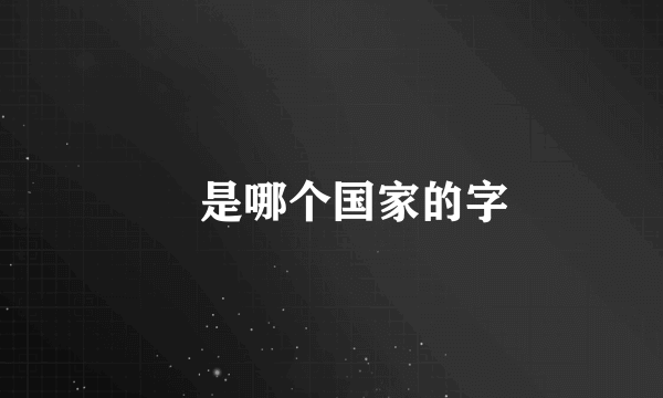 亗是哪个国家的字