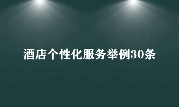 酒店个性化服务举例30条