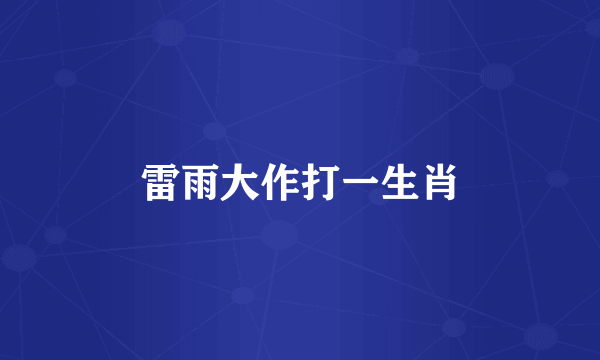 雷雨大作打一生肖