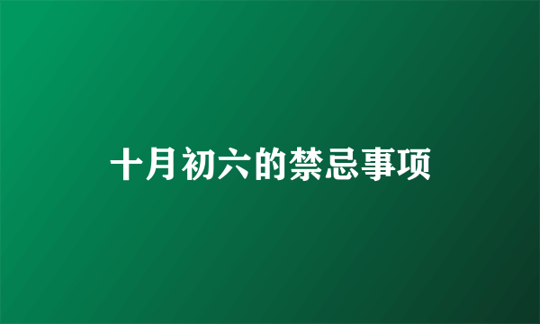 十月初六的禁忌事项