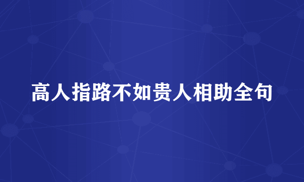 高人指路不如贵人相助全句