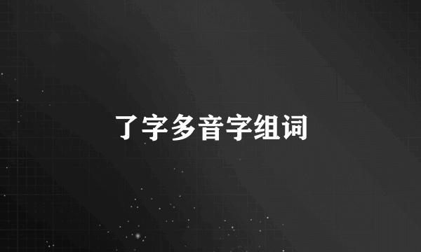 了字多音字组词
