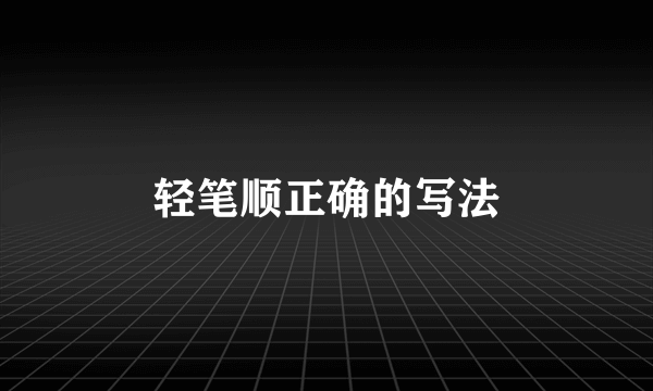 轻笔顺正确的写法
