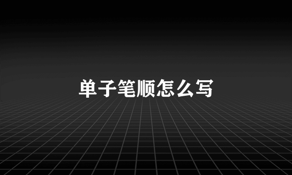 单子笔顺怎么写