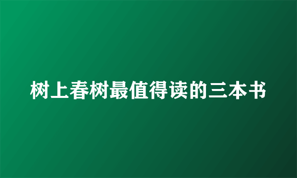 树上春树最值得读的三本书
