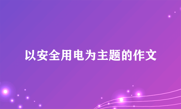 以安全用电为主题的作文