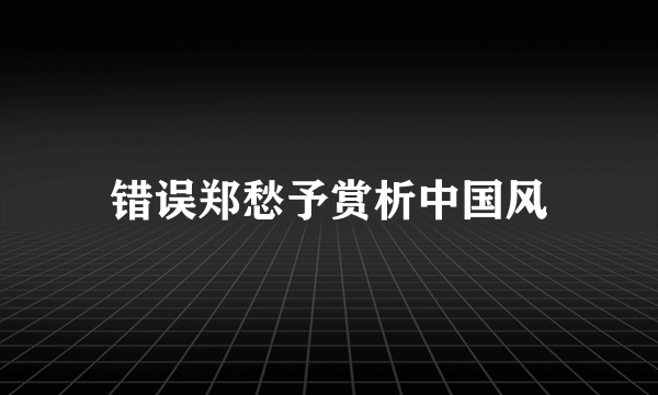 错误郑愁予赏析中国风