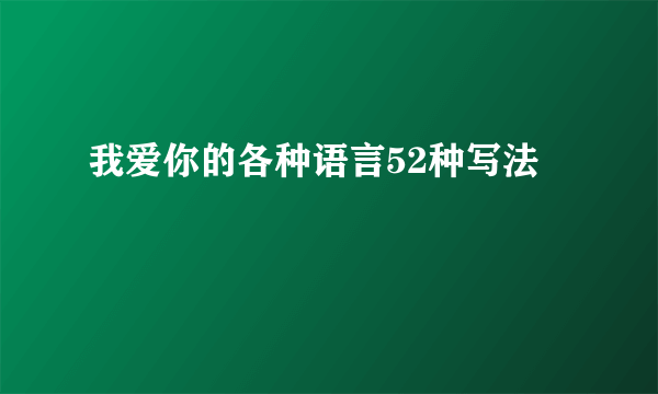 我爱你的各种语言52种写法