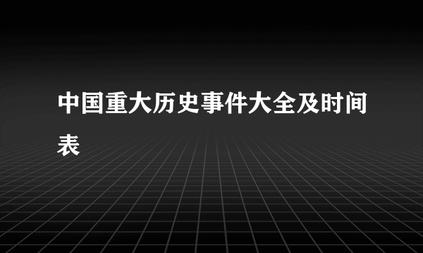中国重大历史事件大全及时间表