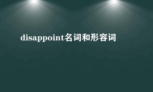 disappoint名词和形容词