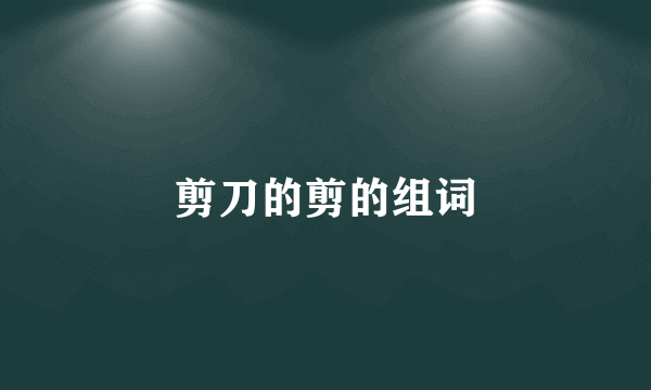 剪刀的剪的组词
