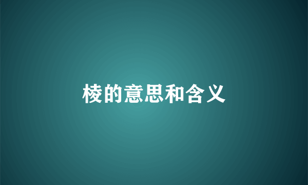 棱的意思和含义
