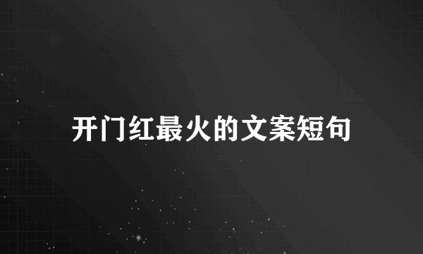 开门红最火的文案短句