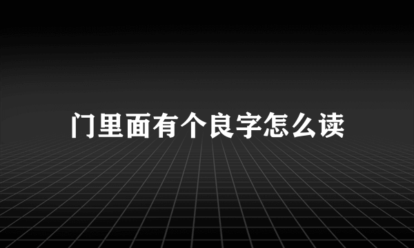 门里面有个良字怎么读
