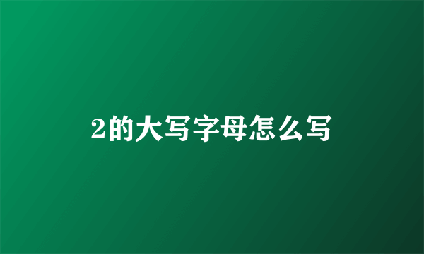 2的大写字母怎么写