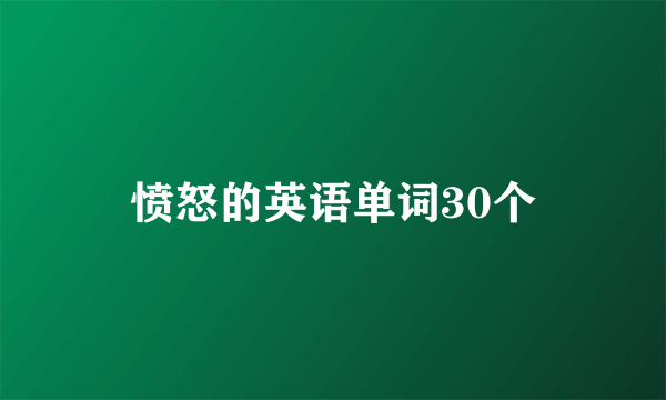 愤怒的英语单词30个