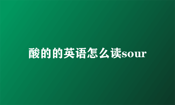 酸的的英语怎么读sour