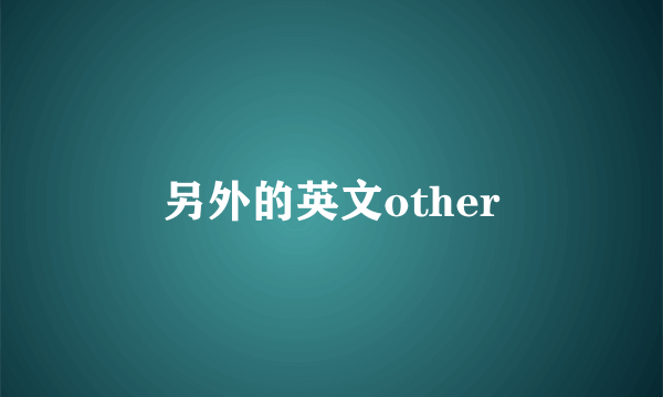 另外的英文other