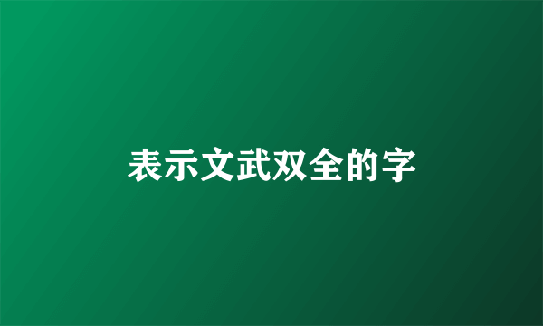 表示文武双全的字