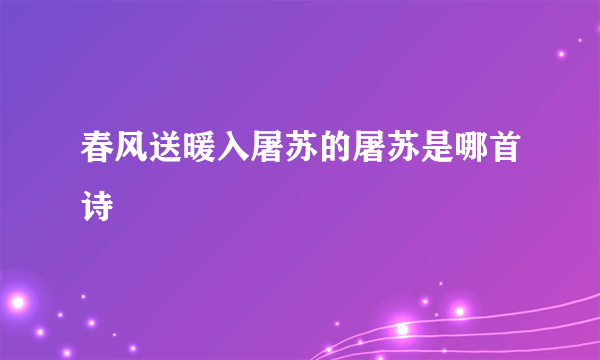 春风送暖入屠苏的屠苏是哪首诗