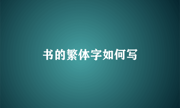书的繁体字如何写