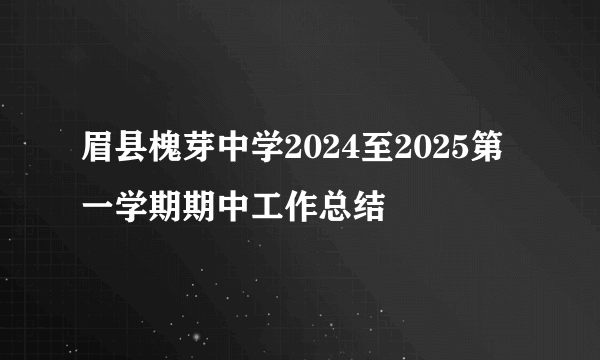 眉县槐芽中学2024至2025第一学期期中工作总结