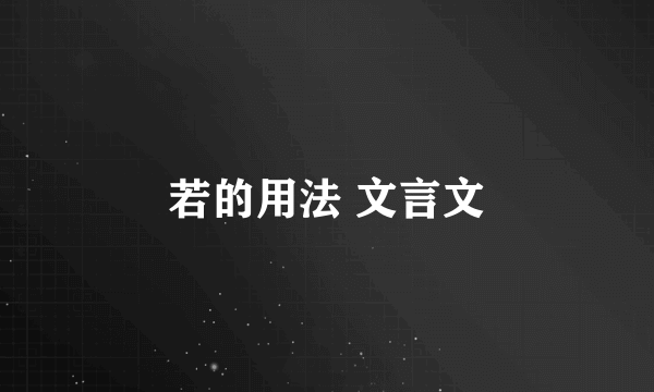 若的用法 文言文