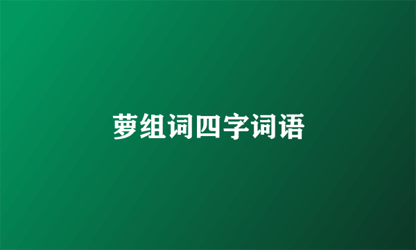 萝组词四字词语