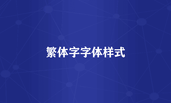 繁体字字体样式