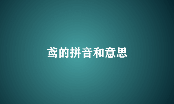 鸢的拼音和意思