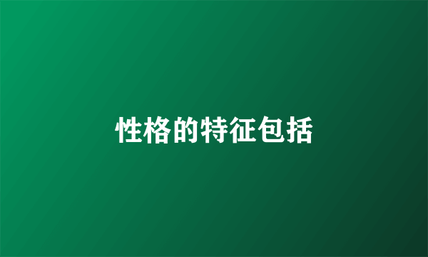 性格的特征包括
