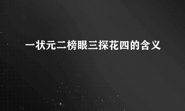 一状元二榜眼三探花四的含义