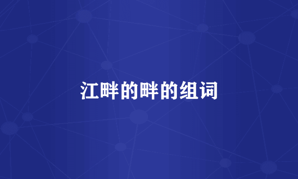 江畔的畔的组词
