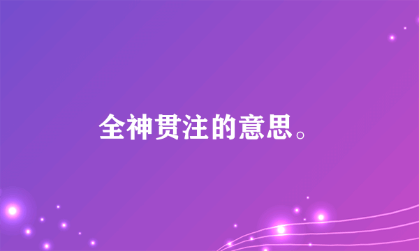 全神贯注的意思。