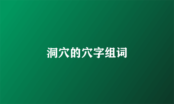 洞穴的穴字组词